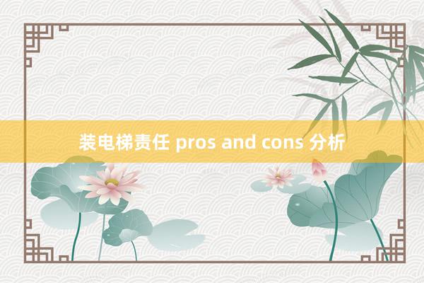 装电梯责任 pros and cons 分析